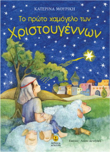 Το πρώτο χαμόγελο των Χριστουγέννων Το πρώτο χαμόγελο των Χριστουγέννων