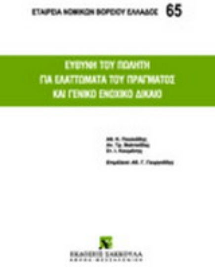 Ευθύνη του πωλητή για ελαττώματα του πράγματος και γενικό ενοχικό δίκαιο