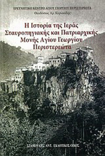 Η ιστορία της Ιεράς Σταυροπηγιακής και Πατριαρχικής Μονής Αγίου Γεωργίου Περιστερεώτα Η ιστορία της Ιεράς Σταυροπηγιακής και Πατριαρχικής Μονής Αγίου Γεωργίου Περιστερεώτα