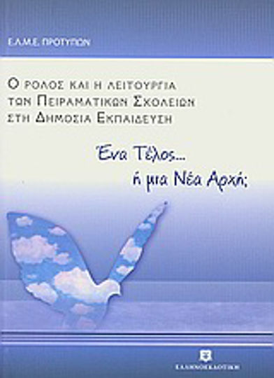 Ένα τέλος... ή μια νέα αρχή;, The role and operation of experimental schools in public education: proceedings of the EL.M.E. Standards Ένα τέλος... ή μια νέα αρχή;, The role and operation of experimental schools in public education: proceedings of the EL.M.E. Standards