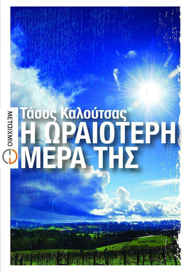 Η Ωραιότερη Μέρα της, Διηγήματα Η Ωραιότερη Μέρα της, Διηγήματα
