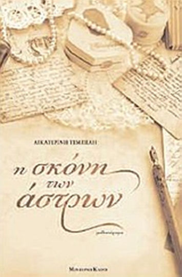 Η Σκόνη των Άστρων, Μυθιστόρημα