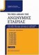 Το νέο δίκαιο της ανώνυμης εταιρίας, Das Gesetz...