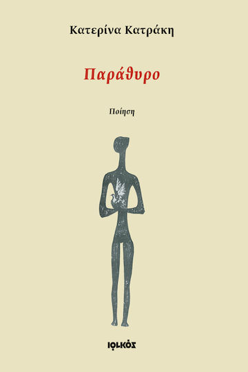 Παράθυρο, Ποίηση