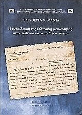 Η εκπαίδευση της ελληνικής μειονότητας στην Αλβανία κατά τον Μεσοπόλεμο Η εκπαίδευση της ελληνικής μειονότητας στην Αλβανία κατά τον Μεσοπόλεμο