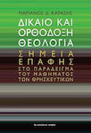 Δίκαιο και ορθόδοξη θεολογία, Puncte de contact în exemplul lecției de educație religioasă