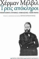 Τρεις Απόκληροι, Bartleby, der Schreiber. der Geiger. Jimmy Rose Τρεις Απόκληροι, Bartleby, der Schreiber. der Geiger. Jimmy Rose