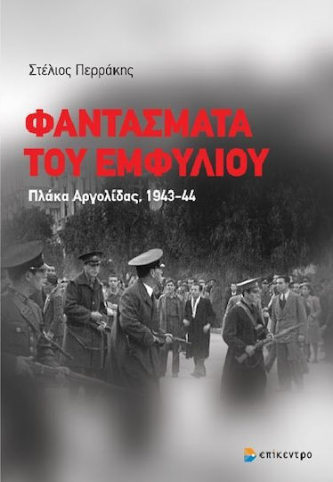 Φαντάσματα του Εμφυλίου, Πλάκα Αργολίδας, 1943-44