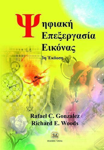 Ψηφιακή επεξεργασία εικόνας Ψηφιακή επεξεργασία εικόνας