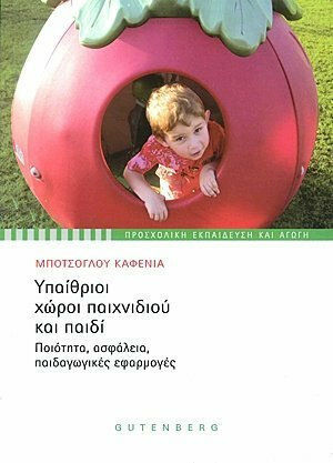 Υπαίθριοι χώροι παιχνιδιού και παιδί, Ποιότητα, ασφάλεια, παιδαγωγικές εφαρμογές