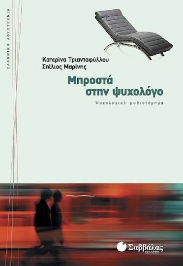 Μπροστά στην Ψυχολόγο, Psychologischer Roman