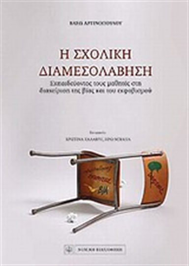 Η σχολική διαμεσολάβηση, Εκπαιδεύοντας τους μαθητές στη διαχείριση της βίας και του εκφοβισμού Η σχολική διαμεσολάβηση, Εκπαιδεύοντας τους μαθητές στη διαχείριση της βίας και του εκφοβισμού