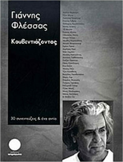 Κουβεντιάζοντας, 30 συνεντεύξεις & ένα αντίο Κουβεντιάζοντας, 30 συνεντεύξεις & ένα αντίο