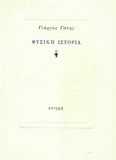Φυσική ιστορία Φυσική ιστορία