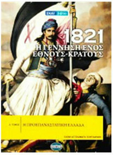 1821: Η γέννηση ενός έθνους - κράτους, Η προεπαναστατική Ελλάδα