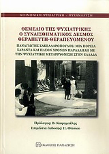 Θεμέλιο της ψυχιατρικής ο συναισθηματικός δεσμός θεραπευτή-θεραπευόμενου, Παναγιώτης Σακελλαρόπουλος: Μια πορεία σαράντα και πλέον χρόνων παράλληλη με την ψυχιατρική μεταρρύθμιση στην Ελλάδα