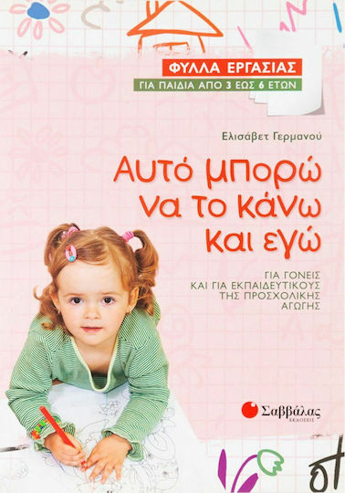 Αυτό μπορώ να το κάνω και εγώ, Worksheets for children from 3 to 6 years old: For parents and pre-school teachers Αυτό μπορώ να το κάνω και εγώ, Worksheets for children from 3 to 6 years old: For parents and pre-school teachers