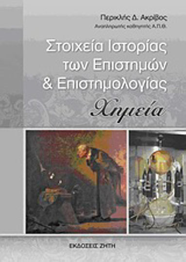 Στοιχεία ιστορίας των επιστημών και επιστημολογίας, Χημεία