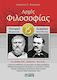 Αρχές φιλοσοφίας Β΄ γενικού λυκείου, Theoretisch: Für Lehrer, Schüler, Studenten