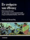 Εν ονόματι του έθνους, Political culture, irredentism and anti-Americanism in post-war Greece, 1945-1967