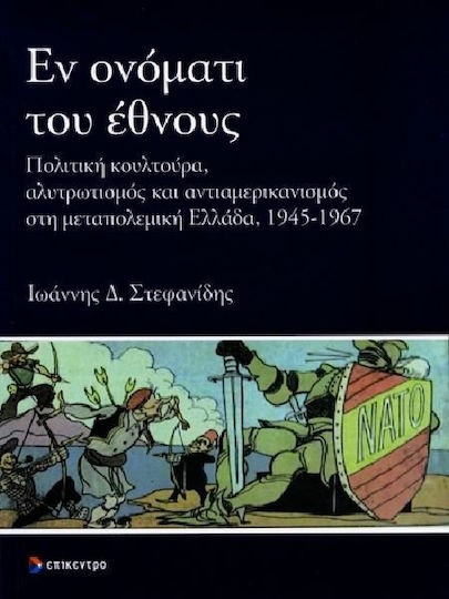 Εν ονόματι του έθνους, Πολιτική κουλτούρα, αλυτρωτισμός και αντιαμερικανισμός στη μεταπολεμική Ελλάδα, 1945 - 1967