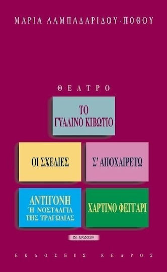 Θέατρο, Το γυάλινο κιβώτιο. Οι σχεδίες. Σ' αποχαιρετώ. Αντιγόνη ή Νοσταλγία της τραγωδίας. Χάρτινο φεγγάρι