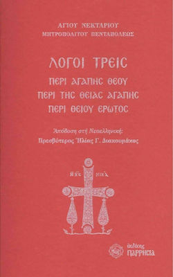 Λόγοι τρεις, Περί αγάπης Θεού. Περί της θείας αγάπης. Περί θείου έρωτος