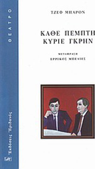 Κάθε Πέμπτη κύριε Γκρην Κάθε Πέμπτη κύριε Γκρην