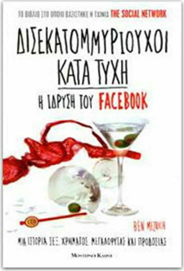 Δισεκατομμυριούχοι κατά τύχη