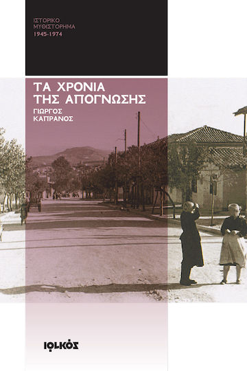 Τα Χρόνια της Απόγνωσης, 1945 - 1974: Ιστορικό Μυθιστόρημα Τα Χρόνια της Απόγνωσης, 1945 - 1974: Ιστορικό Μυθιστόρημα