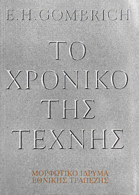 Το Χρονικό της Τέχνης E.H. Gombrich