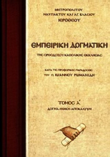 Εμπειρική δογματική της Ορθοδόξου Καθολικής Εκκλησίας, According to the oral traditions of Fr. John Romanides: Doctrine, Ethics, Revelation: A Critical Presentation Εμπειρική δογματική της Ορθοδόξου Καθολικής Εκκλησίας, According to the oral traditions of Fr. John Romanides: Doctrine, Ethics, Revelation: A Critical Presentation