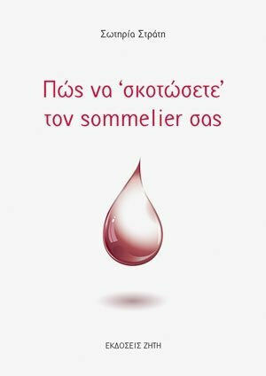 Πώς να "σκοτώσετε" τον sommelier σας Πώς να "σκοτώσετε" τον sommelier σας