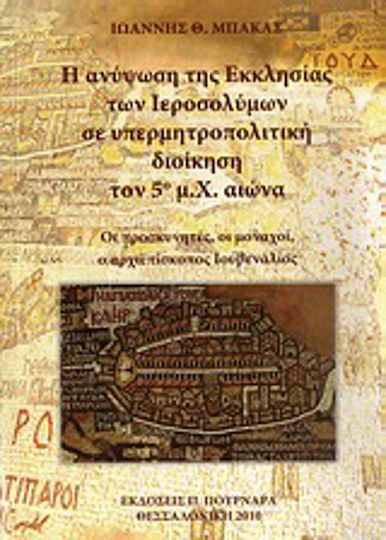 Η ανύψωση της Εκκλησίας των Ιεροσολύμων σε υπερμητροπολιτική διοίκηση τον 5ο μ.Χ. αιώνα, Die Pilger, die Mönche, Erzbischof Juvenal