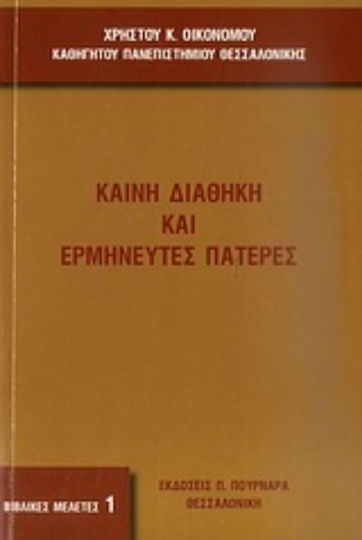 Καινή Διαθήκη και ερμηνευτές Πατέρες Καινή Διαθήκη και ερμηνευτές Πατέρες