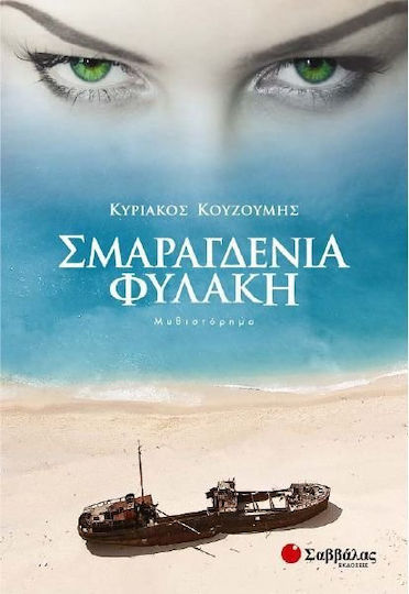 Σμαραγδένια Φυλακή, Novel Σμαραγδένια Φυλακή, Novel