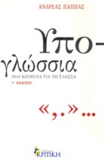 Υπο-γλώσσια, 50+1 κείμενα για τη γλώσσα