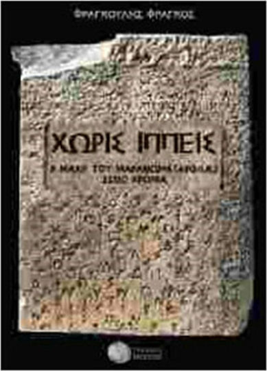 Χωρίς ιππείς