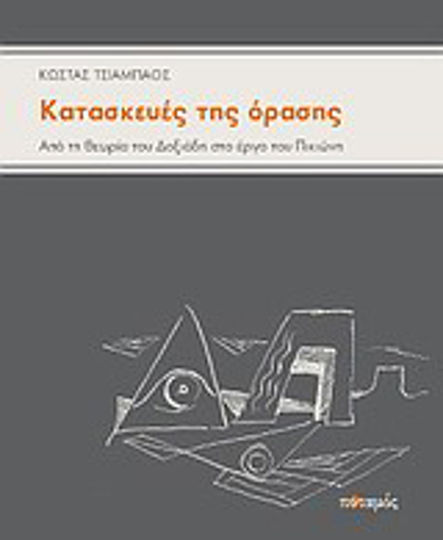 Κατασκευές της όρασης, От теорията на Doxiadis до работата на Pikionis