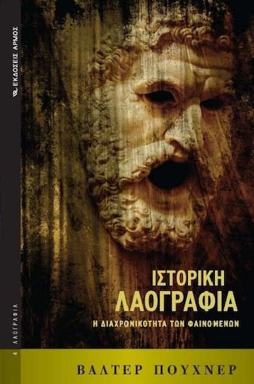 Ιστορική λαογραφία, The timelessness of the phenomena