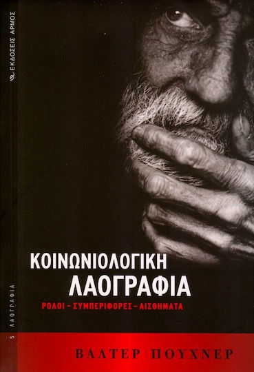 Κοινωνιολογική λαογραφία, Roles, attitudes, feelings