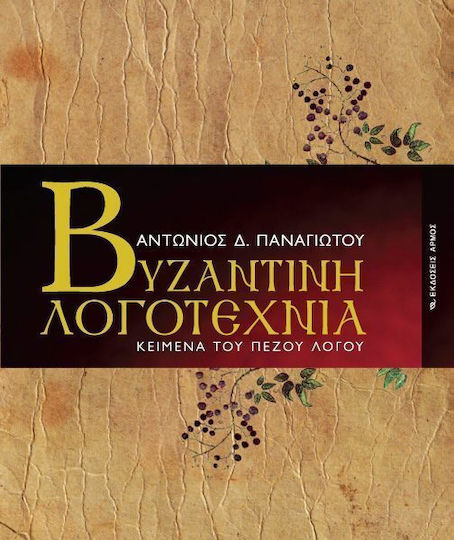 Βυζαντινή λογοτεχνία, Κείμενα του πεζού λόγου