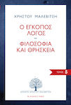 Ο έγκοπος λόγος. Φιλοσοφία και θρησκεία, Kleine Essays zu großen Themen