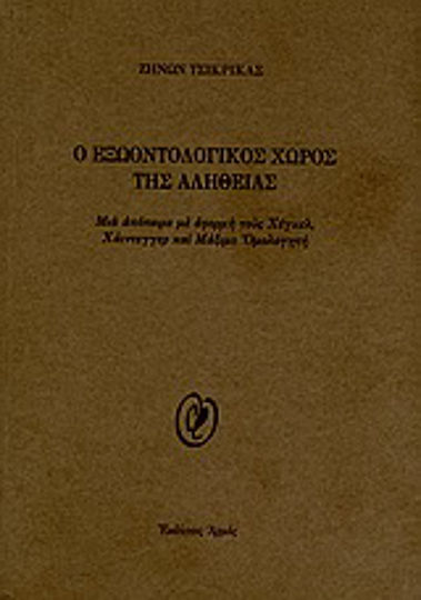 O εξωοντολογικός χώρος της αλήθειας, Μια απόπειρα με αφορμή τους Χέγκελ, Χάιντεγγερ και Μάξιμο Ομολογητή