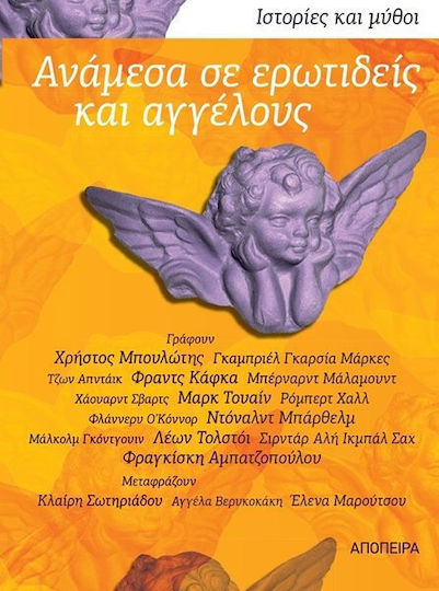 Ανάμεσα σε Ερωτιδείς και Αγγέλους, Ιστορίες και Μύθοι