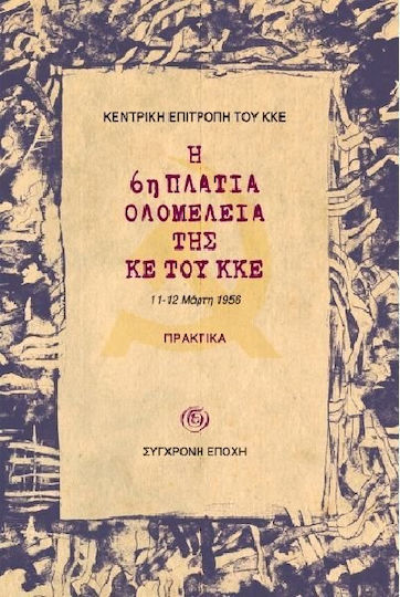 Η 6η Πλατιά Ολομέλεια της ΚΕ του ΚΚΕ, 11-12 март 1956 г.: въведение, решения, изказвания, протоколи