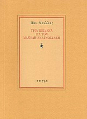 Τρία κείμενα για τον Μανόλη Αναγνωστάκη