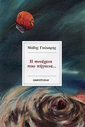 Η Συνέχεια που Πήγαινε...