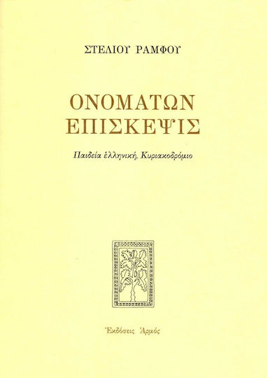 Ονομάτων επίσκεψις, Παιδεία ελληνική, Κυριακοδρόμιο