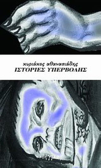 Ιστορίες Υπερβολής